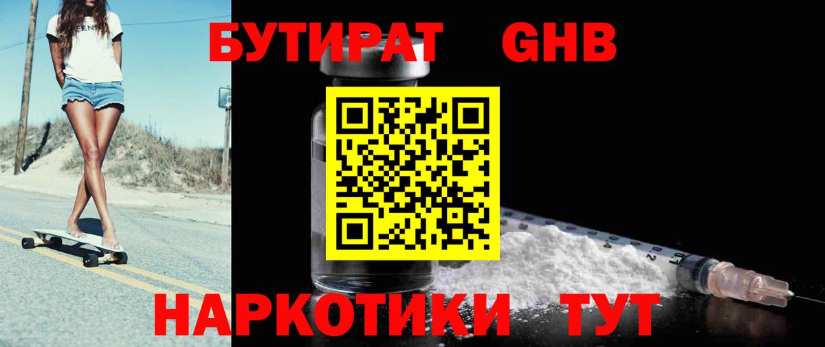 Альметьевск  БУТИРАТ бутандиол  Бутират  Вход с VPN 